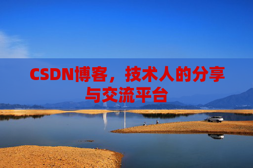 CSDN博客，技术人的分享与交流平台