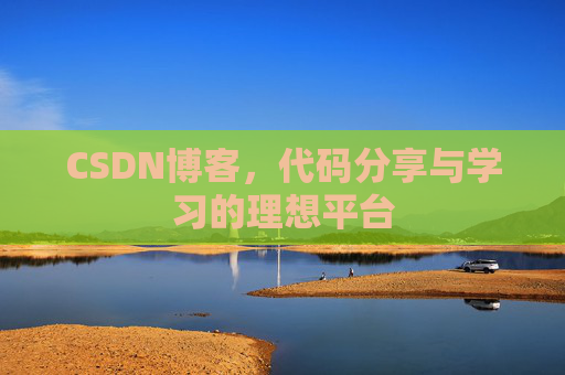 CSDN博客，代码分享与学习的理想平台