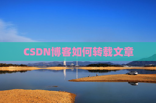 CSDN博客如何转载文章